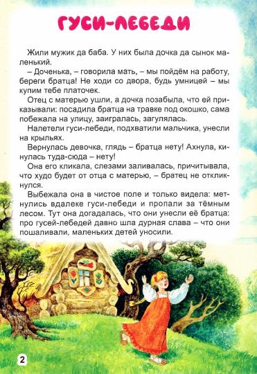 МИР СКАЗОК. ГУСИ-ЛЕБЕДИ. ЦАРЕВНА-ЛЯГУШКА