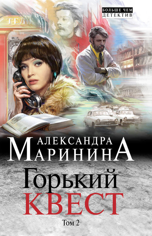Горький квест. Том 2