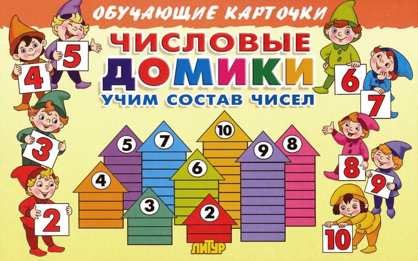 Обучающие карточки. Числовые домики: учим состав чисел