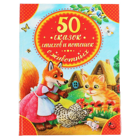 "УМКА". 50 СКАЗОК, СТИХОВ И ПОТЕШЕК О ЖИВОТНЫХ (СЕРИЯ: ДЕТСКАЯ БИБЛИОТЕКА) 48СТР. à kor.30шт