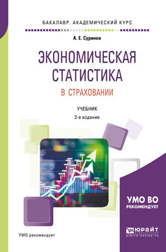 Экономическая статистика в страховании 2-е изд. , пер. И доп. Учебник для академического бакалавриата