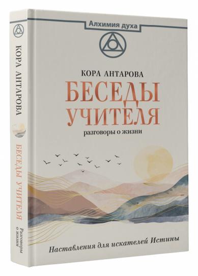 Беседы Учителя. Разговоры о жизни