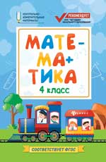 Математика:4 класс
