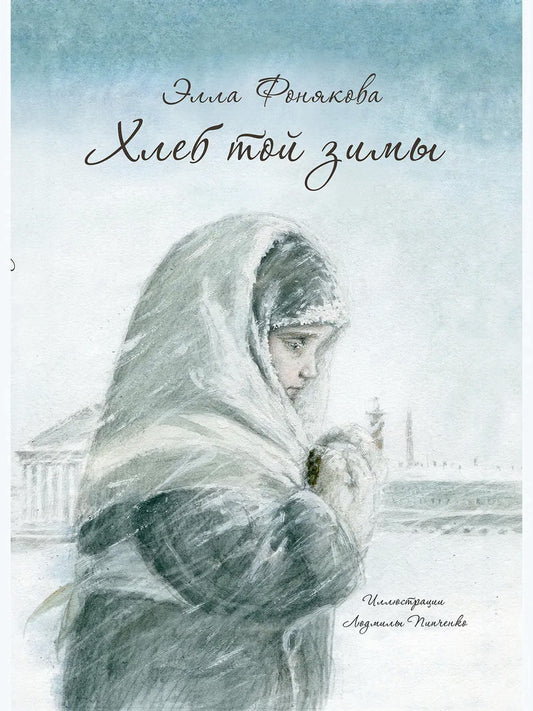 ФОНЯКОВА Э. Хлеб той зимы
