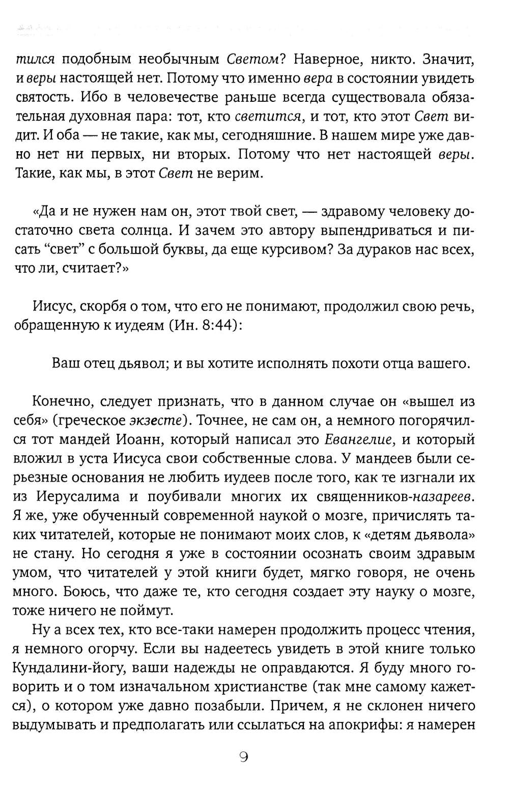 Чакры и Кундалини в христианской и мировой традиции