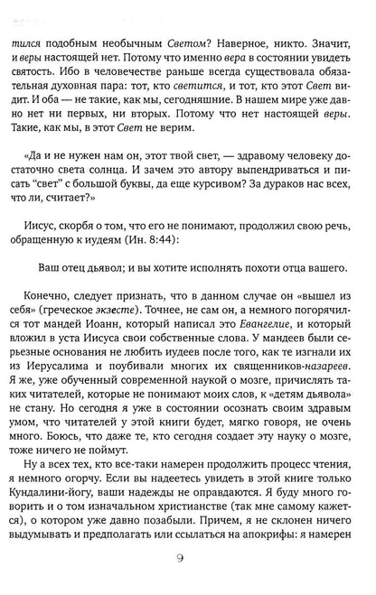 Чакры и Кундалини в христианской и мировой традиции