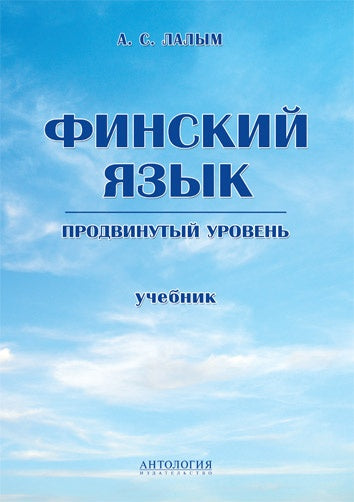 Финский язык. Продвинутый уровень : Учебник. Лалым А.С