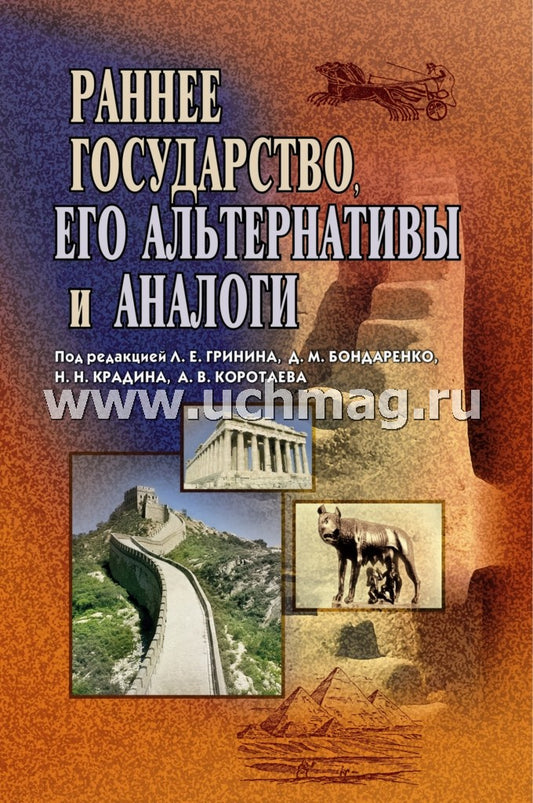 Раннее государство, его альтернативы и аналоги