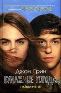 Рипол. Бумажные города(кинообложка) (Бумажные города). Грин Дж.