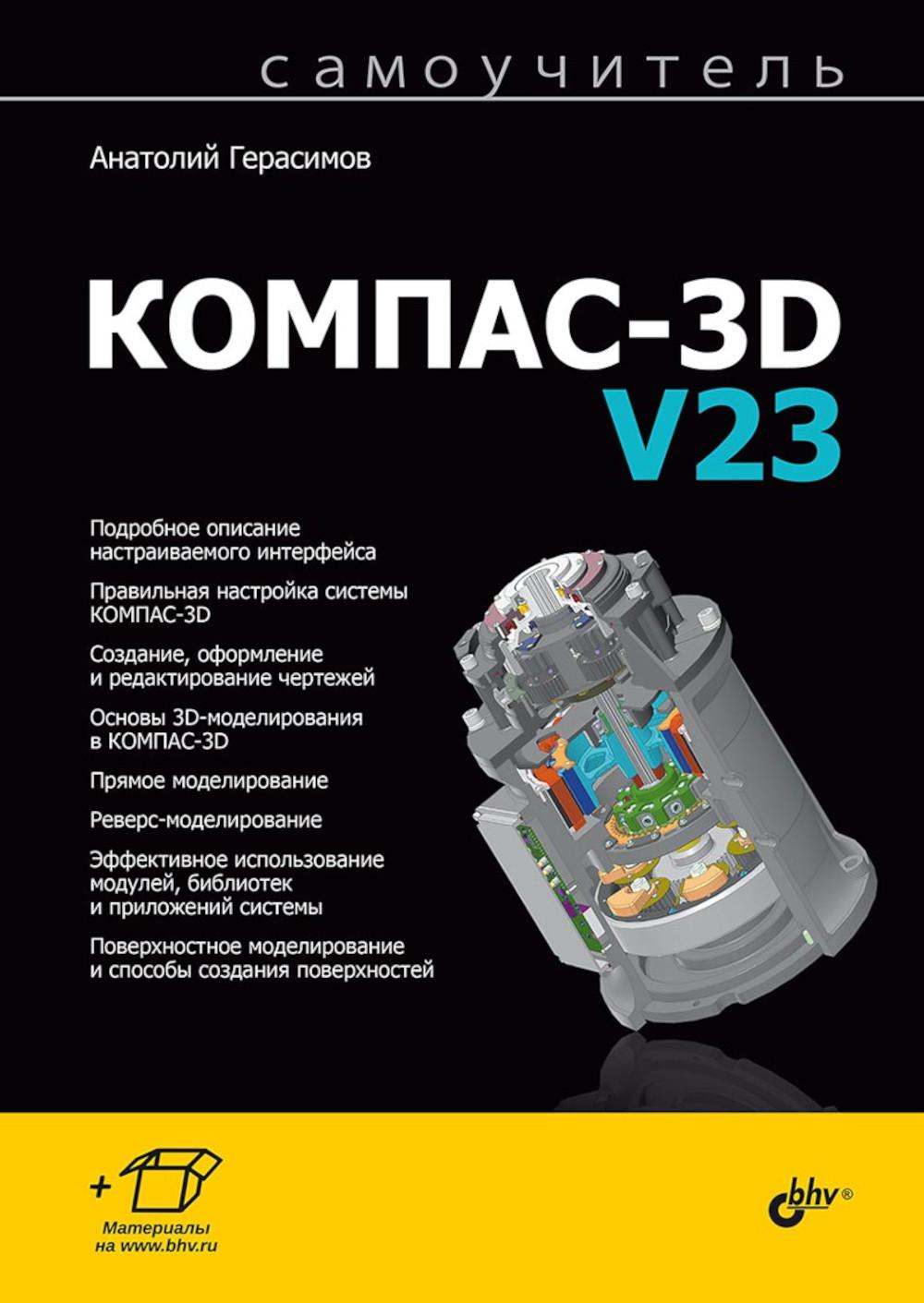 Самоучитель. Самоучитель КОМПАС-3D V23