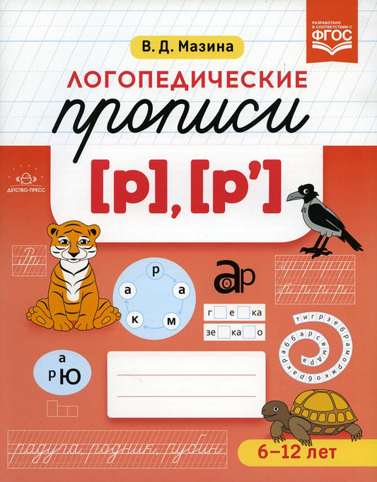 Логопедические прописи [р], [р']. ФОП ДО. ФГОС ДО.