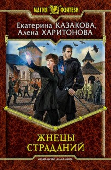 Жнецы страданий (16+)