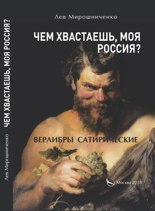 "Чем хвастаешь, моя Россия?" (Верлибры сатирические.)