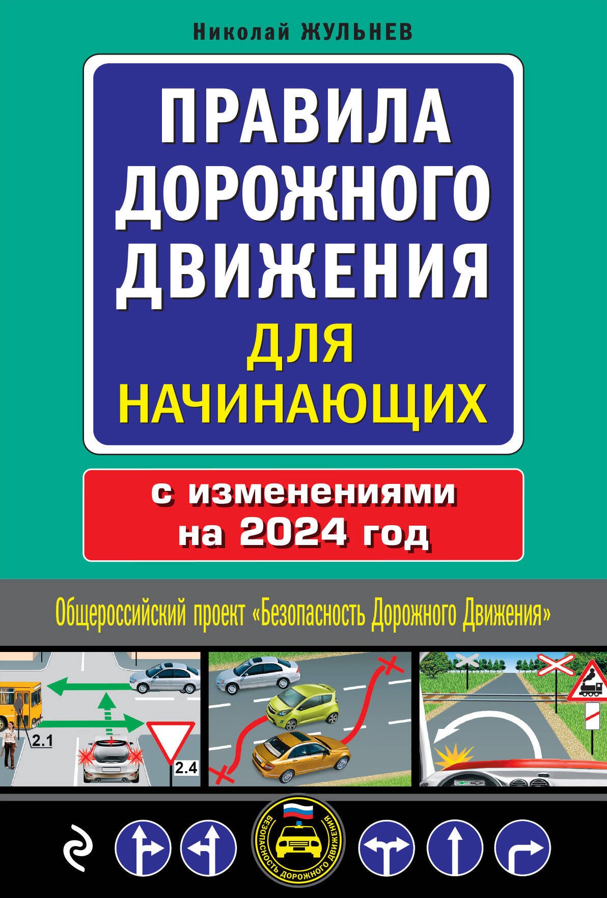 Правила дорожного движения для начинающих с изм. на 2024 год