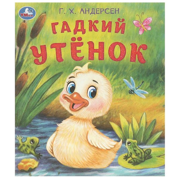 Гадкий утёнок. Андерсен Г. Х. Любимые детские книжки. 163х190 mm. Скрепка. 16 pièces. Умка в кор.50шт