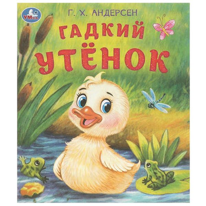 Гадкий утёнок. Андерсен Г. Х. Любимые детские книжки. 163х190 mm. Скрепка. 16 pièces. Умка в кор.50шт