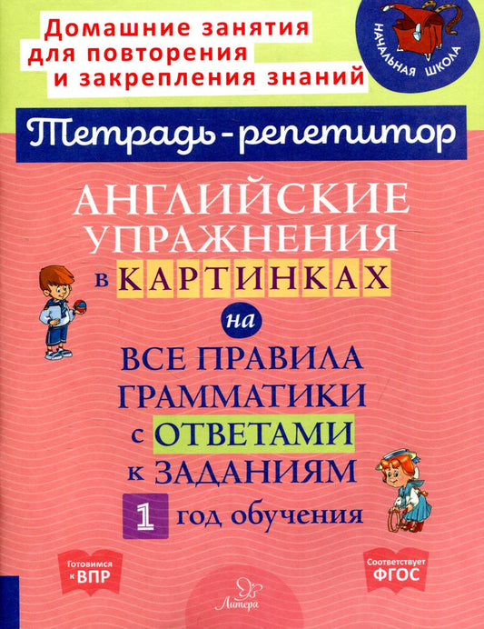 Тетрадь-репетитор. Английские упражнения в картинках на все правила грамматики с ответами к заданиям. 1 год обучения. / Илюшкина.