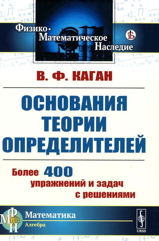 Основания теории определителей: Учебное пособие. 2-е изд