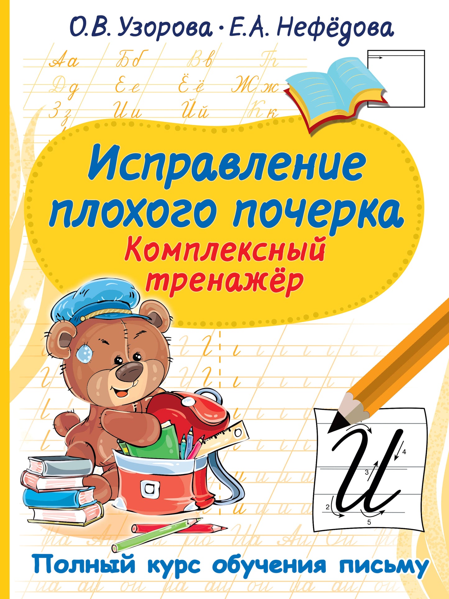 Исправление плохого почерка. Entraîneur complexe