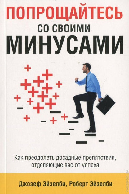 Попрощайтесь со своими минусами