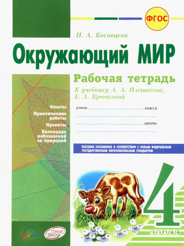 Окружающий мир 4 cl Плешаков (Рабочая тетрадь)