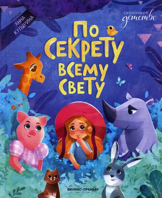 По секрету всему свету