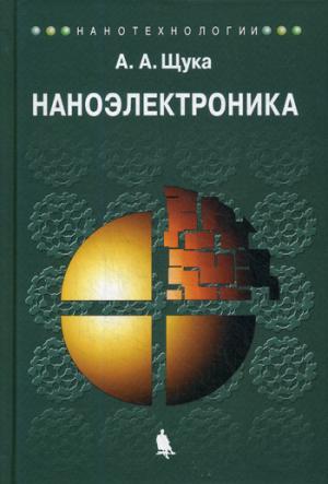 Наноэлектроника: Учебное пособие. 4-е изд