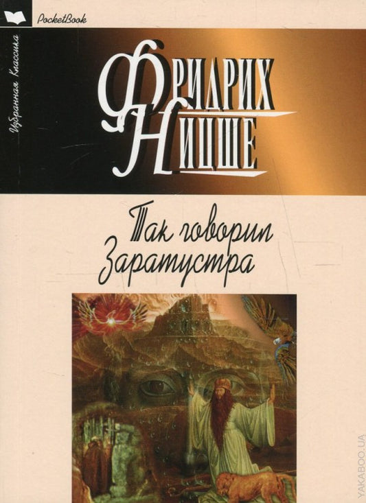 Так говорил Заратустра