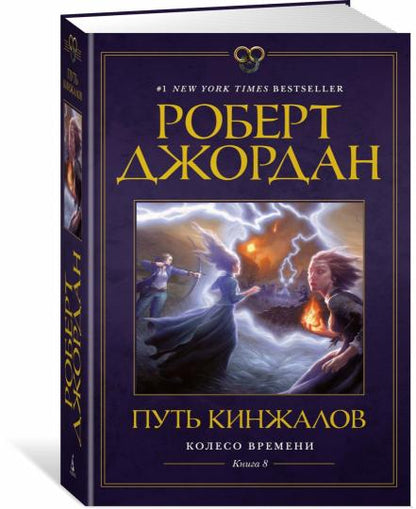 Колесо Времени. Книга 8. Mettre les films en scène