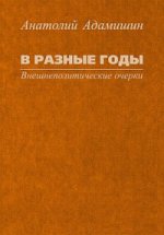 Dans des dieux merveilleux. Внешнеполиические очерки