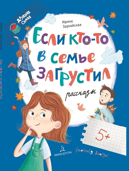 Если кто-то в семье загрустил...