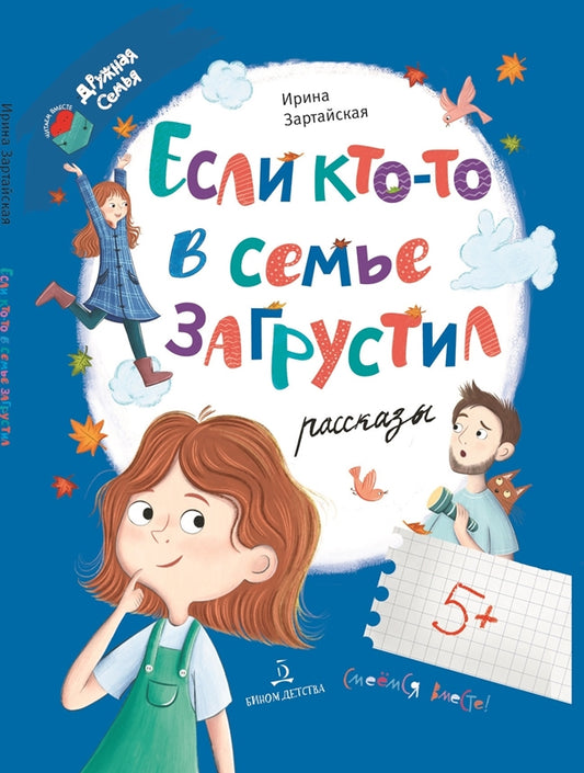 Если кто-то в семье загрустил...