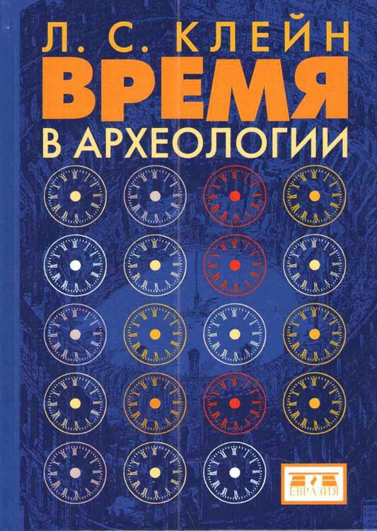 Клейн Л.С. Время в археологии.