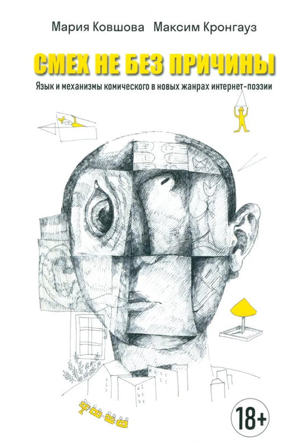 Смех не без причины. Язык и механизмы комического в новых жанрах интернет-поэзии: монография