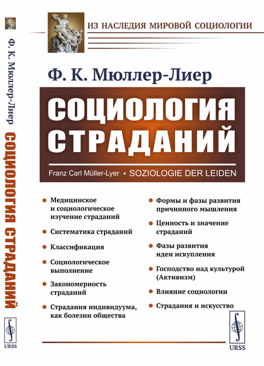 Социология страданий. (От болезней до социальных конфликтов: Закономерности и пути их устранения). Пер. с нем.