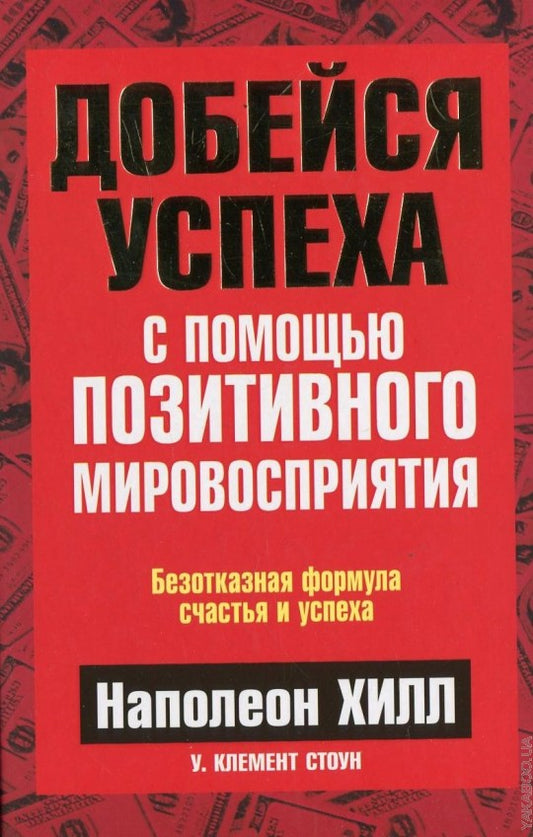 Добейся успеха с помощью позитивного мировосприятия