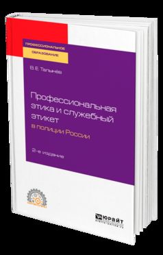 Профессиональная этика и служебный этикет в полиции России 2-е изд. Учебное пособие для спо