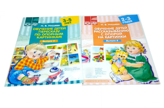 Обучение детей пересказу по опорным картинкам: Вып. 5-6 (complexe de 2-х книг)