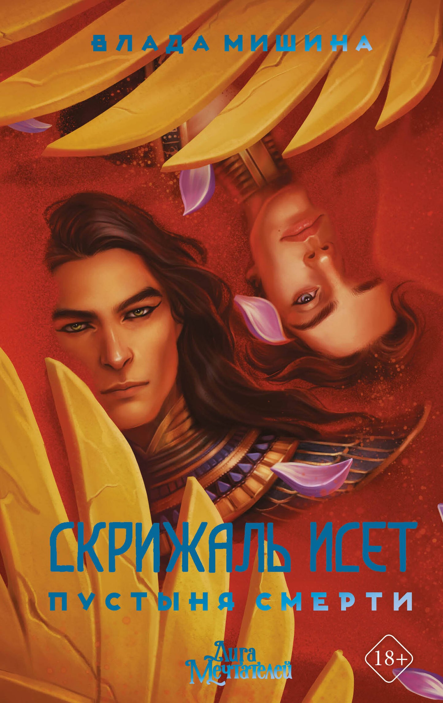 Скрижаль Исет. Пустыня смерти