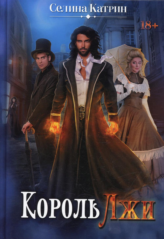 Король Лжи