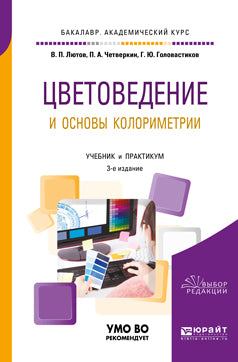 Цветоведение и основы колориметрии 3-е изд. , пер. И доп. Учебник и практикум для академического бакалавриата