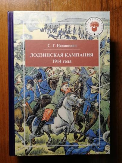 Лодзинская кампания 1914 года.