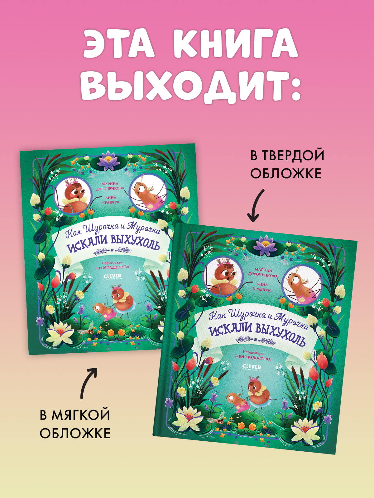 CLEVER-чтение. Как Шурочка и Мурочка искали выхухоль (мягкая обложка)/Дороченкова М.