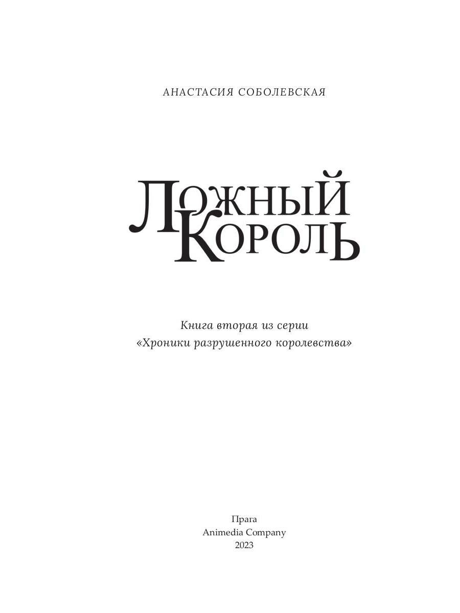Ложный король: роман