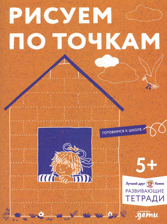 [Развивающие тетради, Лучший друг — Конни] Рисуем по точкам: Развиваем моторику и готовим руку к письму. Развивающие тетради вместе с Конни!