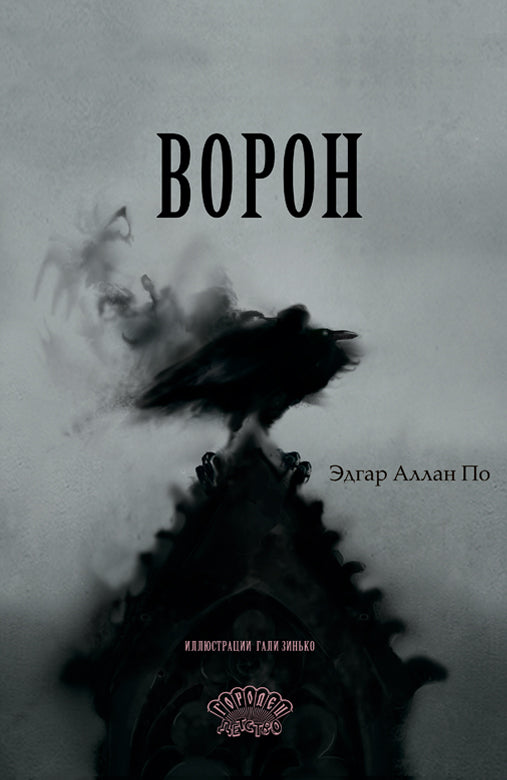 Ворон, Эдгар Аллан По, 2026