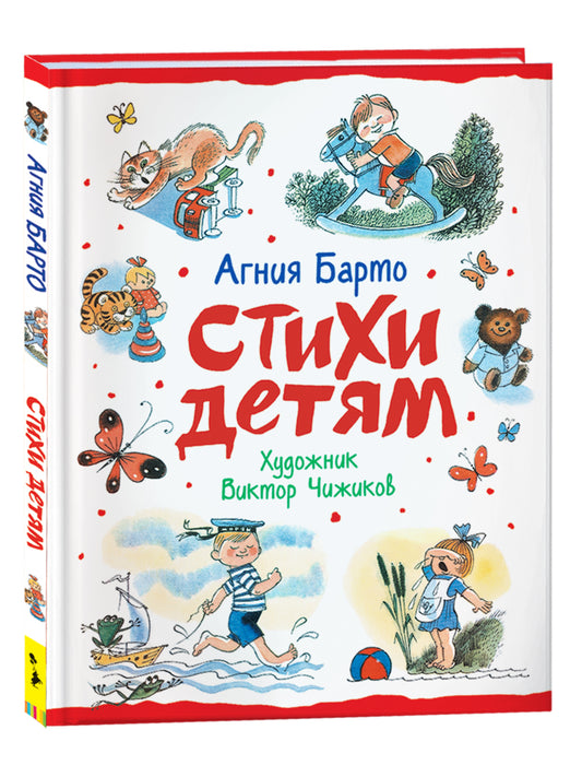 Барто А. Стихи детям (худ. В. Чижиков)