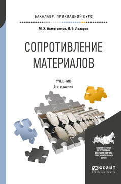 Сопротивление материалов 2-е изд. , пер. И доп. Учебник для прикладного бакалавриата