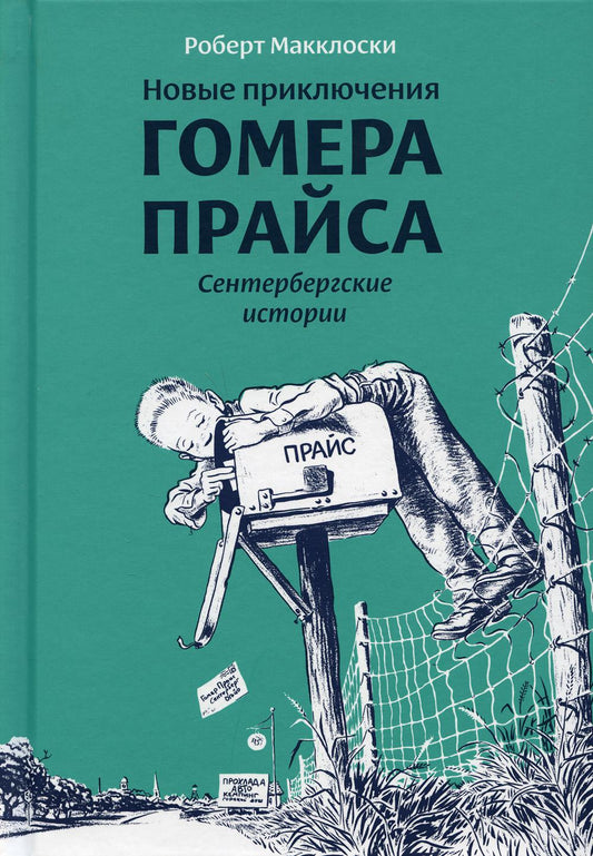 Новые приключения Гомера Прайса. Сентербергские истории