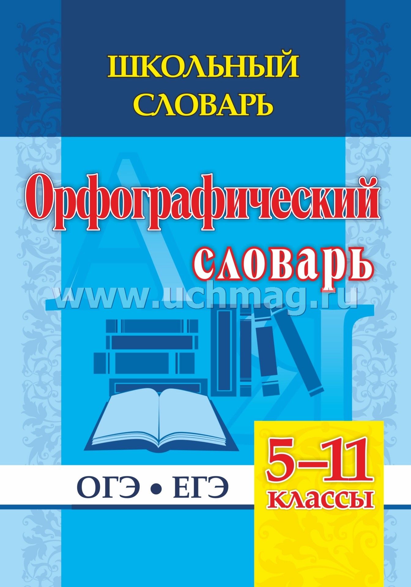 Boulaeva. Школьный словарь. Орфографический словарь. 5-11 classes. ОГЭ. ЕГЭ. (ФГОС)